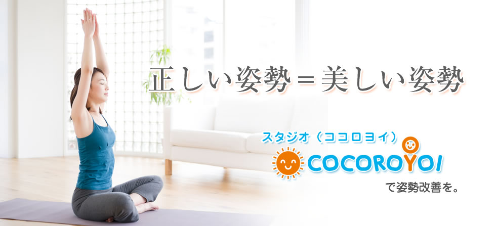 正しい姿勢=美しい姿勢スタジオCOCOROYOIで姿勢改善を。