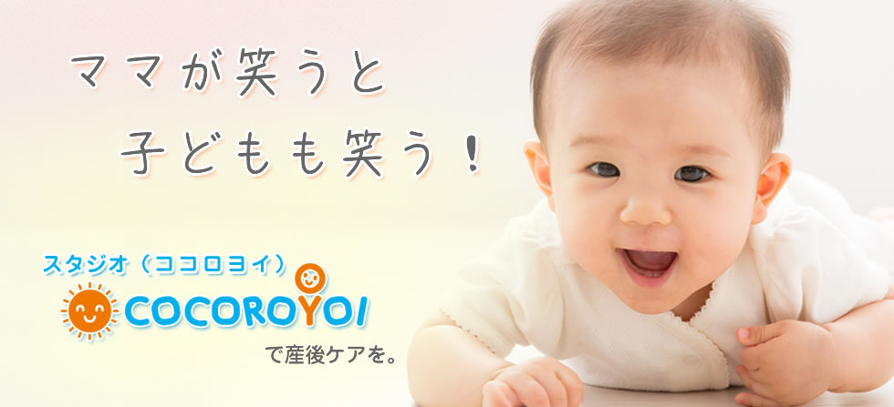 COCOROYOIで産後ケアを