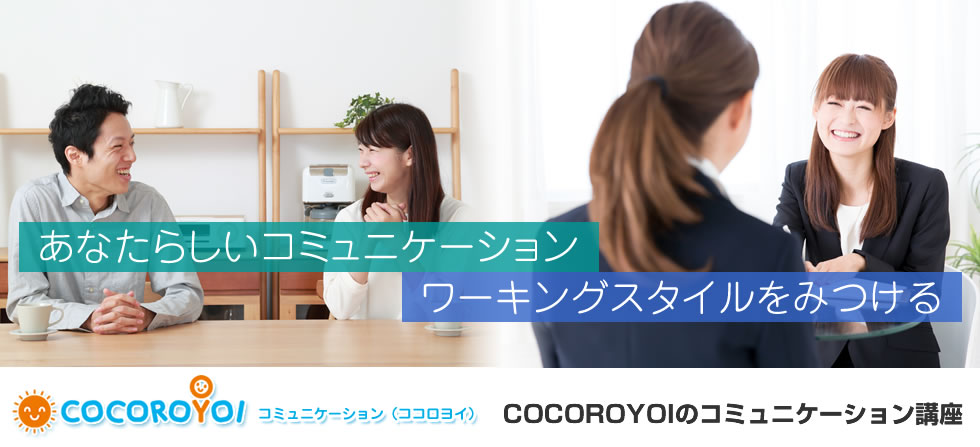 『あなたらしいコミュニケーション/ワーキングスタイルみつける』COCOROYOIのコミュニケーション講座